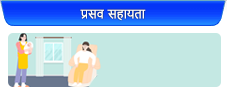 प्रसव सहायता